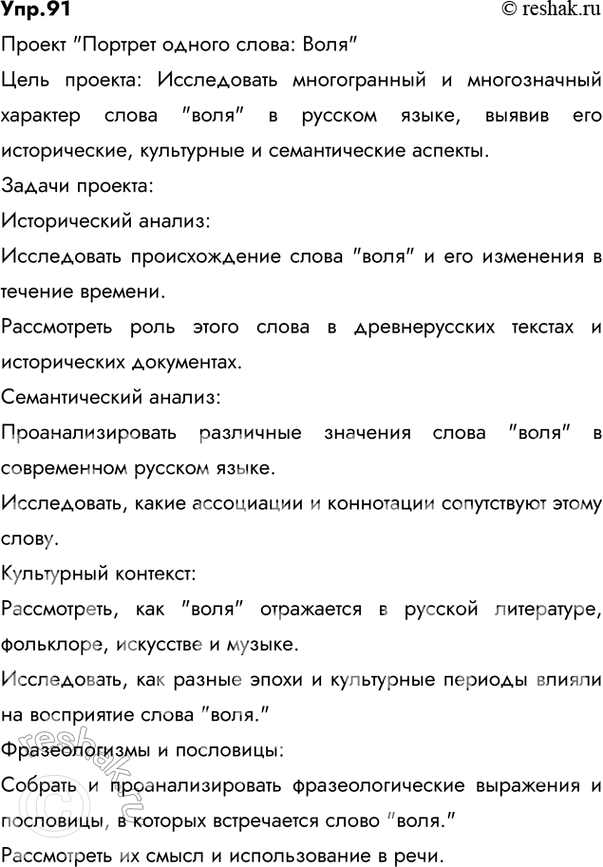 Решение задачи: 91 Разработайте проект «Портрет одного слова», посвятив его исследованию слова воля. (См. «Энциклопедию советов», с. 262.) Ответ 1 «Портрет одного слова: