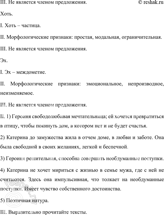 Решение задачи: 162 Запишите фрагменты монологов Катерины (драма «Гроза» А. Н. Островского), вставляя пропущенные буквы, раскрывая скобки и расставляя знаки препинания. Найдите в лексике и оборотах речи Катерины элементы разговорной речи и просторечия.