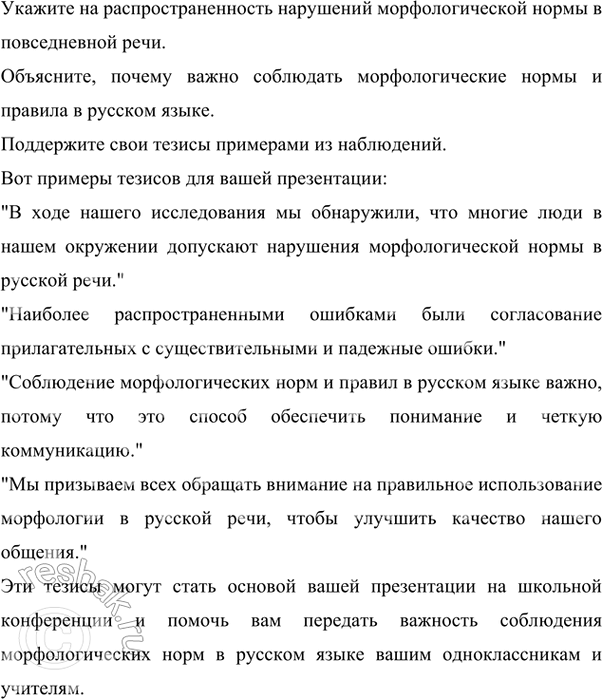 Решение задачи: 175 Проект. Понаблюдайте за речью окружающих, запишите примеры нарушения морфологической нормы, которые вы заметили, и проанализируйте их. Обращайтесь к «Большому толковому словарю правильной русской речи» Л.