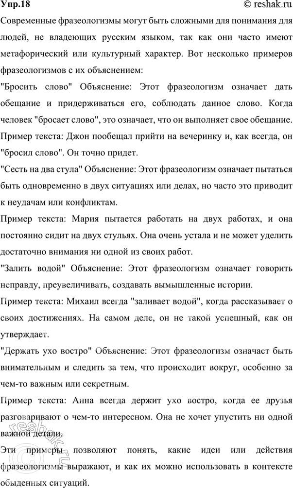 Решение задачи: 18 Определите значения современных фразеологизмов. Нем мотивировано значение каждого из них? Каковы источники этих устойчивых выражений? Заложить фундамент, спустить на тормозах, на холостом ходу, жить в вакууме, дышать одной атмосферой, выйти на орбиту, чёрная дыра, давать зелёный свет, показать высший пилотаж, подушка безопасности, поезд ушёл.