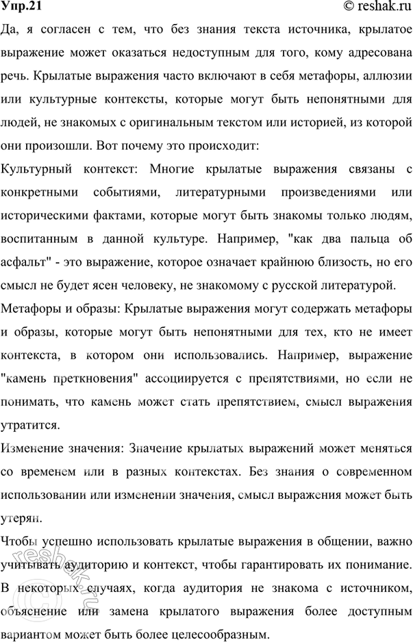 Решение задачи: 21 Прочитайте. Можно ли назвать эти высказывания крылатыми? Объясните их смысл. Опишите ситуации, в которых уместно употребить эти выражения. 1. Счастливые часов не наблюдают.