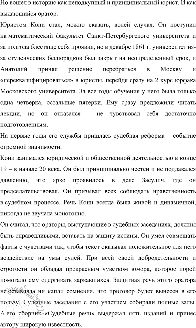 Решение задачи: 242 Проект. Используя ресурсы библиотек, в том числе электронных, соберите сведения о выдающихся ораторах России, среди которых Фёдор Никифорович Плевако. Александр Константинович Кони.