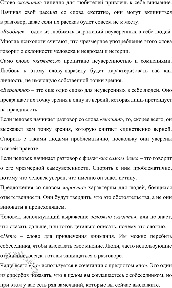 Решение задачи: 259 Прочитайте тезисы, подготовленные учащимся для выступления по теме «Слова-паразиты в речи: за и против». Насколько логичным, удачным для раскрытия темы вам кажется порядок расположения тезисов?