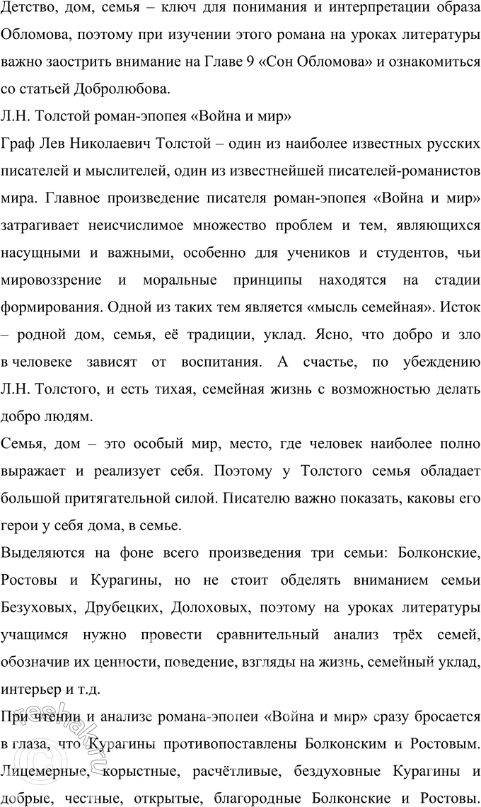 Решение задачи: 265 Подготовьте реферат на предложенную учителем тему или выберите её сами. Реферат Тема семьи в русской литературе Цель реферата заключается в анализе произведений русской классической литературы, входящих в учебную программу преподавания литературы в учебных заведениях, в рассмотрении темы дома и семьи в них и в определении основных траекторий изучения данных произведений на уроках литературы.