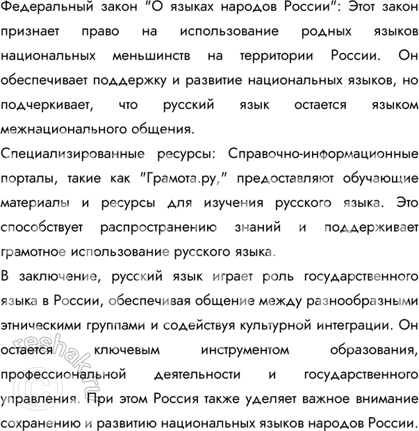 Решение задачи: 27 Проект. (См. «Энциклопедию советов», с. 263.) Подготовьте сообщение на тему «Русский язык — государственный язык Российской Федерации». Используйте материалы Конституции Российской Федерации, Закона «О государственном языке Российской Федерации», Федерального закона «О языках народов России», а также справочно-информационного портала «Грамота.ру».