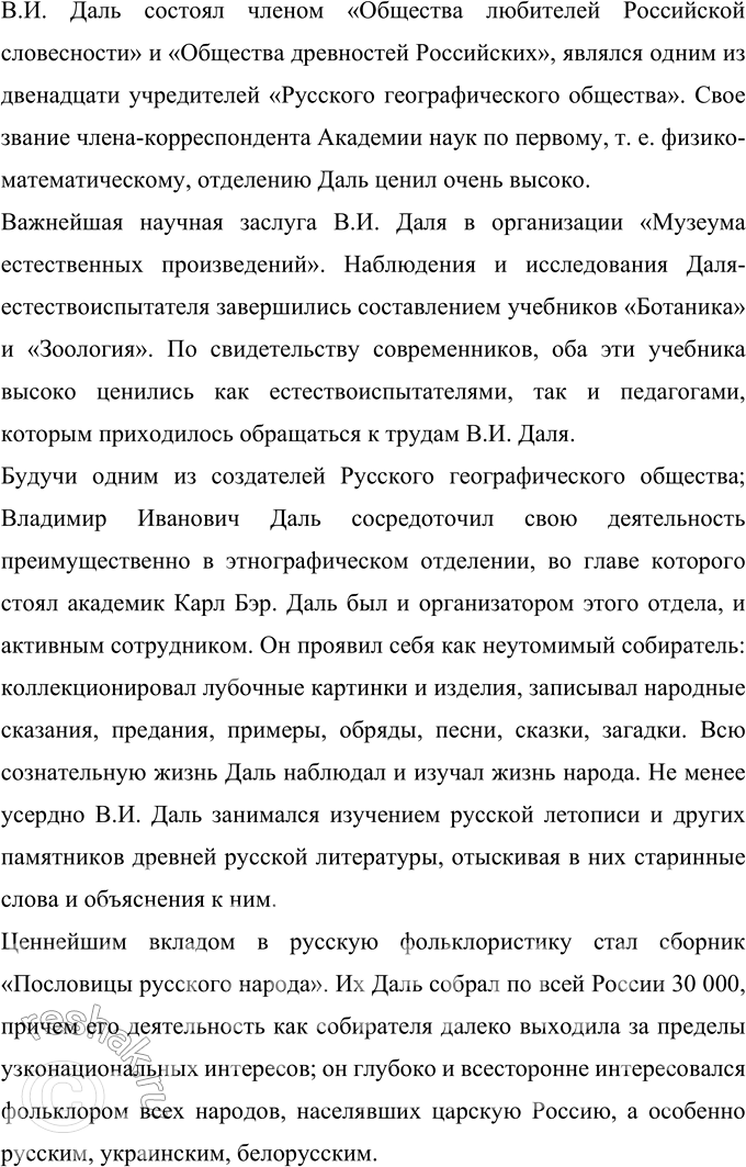 Решение задачи: 295 Групповой проект, «в. И. Даль в истории России». Подготовьте серию коротких рассказов о В. И. Дале: 1. Даль и Пушкин.