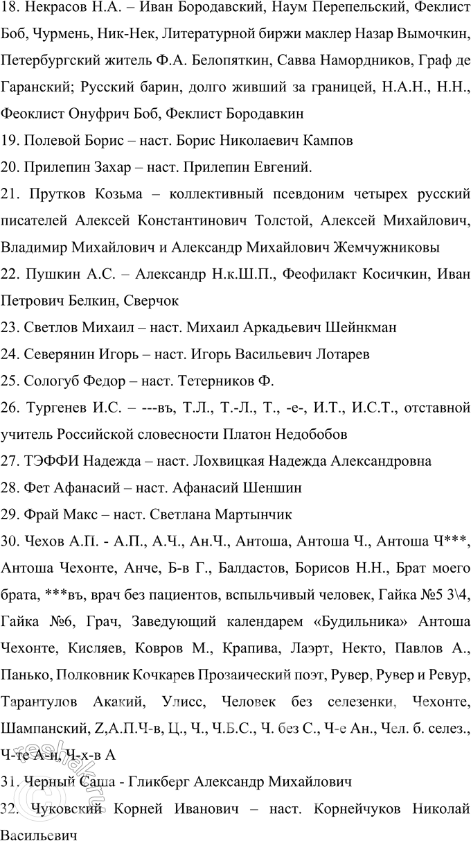Решение задачи: 296 Прочитайте фрагмент из книги В. Г. Дмитриева «Скрывшие своё имя (из истории анонимов и псевдонимов)». Назовите причины, по которым авторы литературных произведений брали себе псевдонимы.