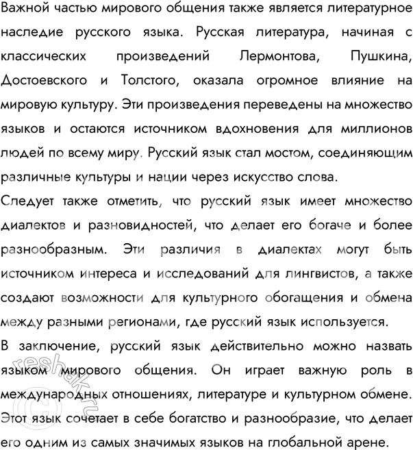 Решение задачи: 298 Прочитайте текст, сформулируйте его тему. Составьте и запишите план текста. Русский язык — один из наиболее распространённых и богатых языков мира, на которых говорят за пределами основной территории их распространения представители разных народов, общаясь не только с исконными носителями этих языков, но и между собой.