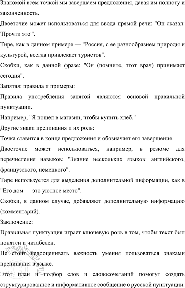Решение задачи: 331 На основе приведённых сведений и данного ниже отрывка из книги С. И. Абакумова «Методика пунктуации» подготовьте сообщение о русской пунктуации:
