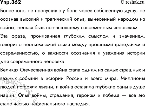 Решение задачи: 362 Прочитайте фрагмент из повести Ю. М. Полякова “О праве на боль». Сформулируйте основные проблемы, поставленные автором. Когда мы говорим «фильм о войне», «стихи о войне», не нужно объяснять, о чём идёт речь.