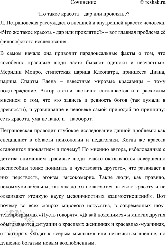 Решение задачи: 378 Прочитайте текст. Сформулируйте проблему, над которой размышляет автор. Давно замечен парадоксальный факт особенно красивые люди часто бывают од..ноки и несчастны.
