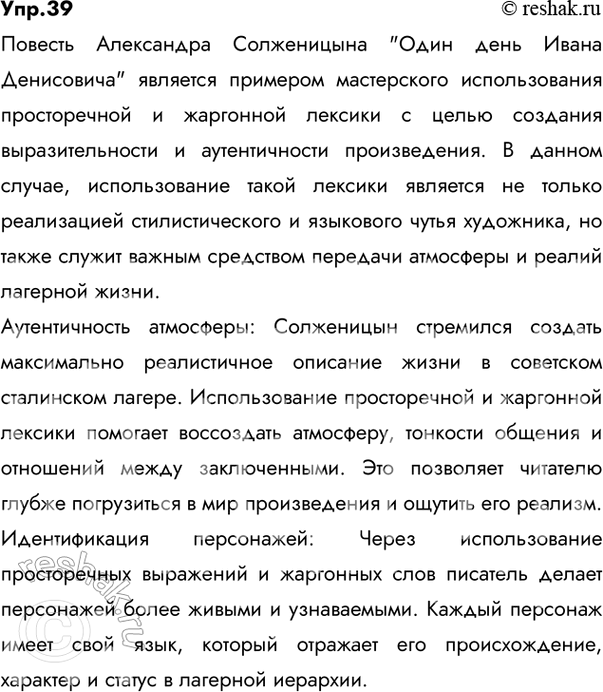 Решение задачи: 39 Проект. (См. «Энциклопедию советов-», с. 263.) Особое место в языке художественной литературы занимают жаргонизмы. Здесь многое зависит от вкуса и такта писателя, от художественной выразительности жаргонных «вкраплений»», их уместности и необходимости.