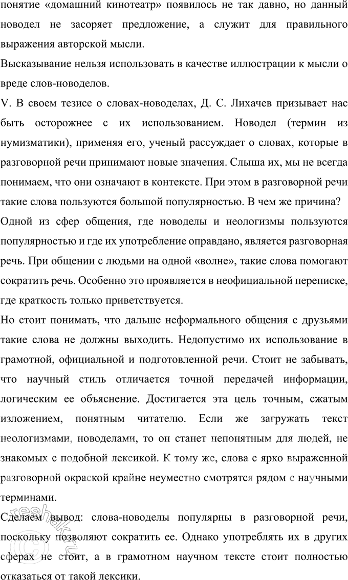 Решение задачи: 422 Запишите фрагмент статьи Д. С. Лихачёва «Будьте осторожны со словами». 1. Требования к языку научной работы ре..ко отл..чаются от требований к языку художественной литературы.