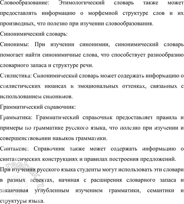 Решение задачи: 43 При изучении каких частей, разделов курса русского языка может быть использован каждый из названных в параграфе словарей? Поясните: при рассмотрении каких вопросов и как может быть использован тот или иной словарь?