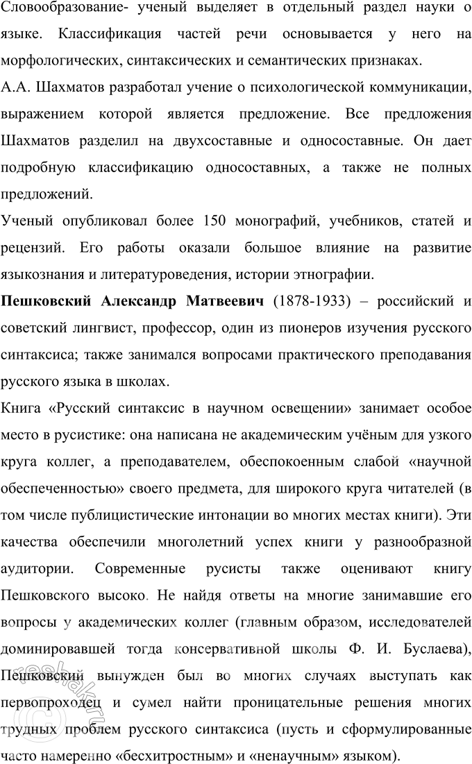 Решение задачи: 45 Проект. (См. «Энциклопедию советов», с. 263.) Найдите, используя ресурсы Интернета, информацию об известных отечественных учёных-лингвистах XIX—XX вв. (Ф. Ф. Фортунатове.