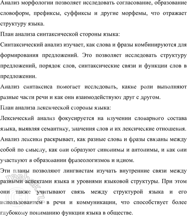 Решение задачи: 48 Проанализируйте планы лингвистического разбора (см. «Энциклопедию советов», с. 266—269). Как отражается в них связь между единицами языка разных уровней? Между разными сторонами языковой системы?