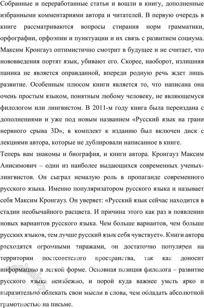 Решение задачи: 491 Проект. Подготовьте доклад, который мог бы заинтересовать учащихся 7—9 классов, о жизни одного из замечательных людей: выдающегося русского лингвиста, географа, физика, общественного деятеля, художника, артиста, спортсмена.
