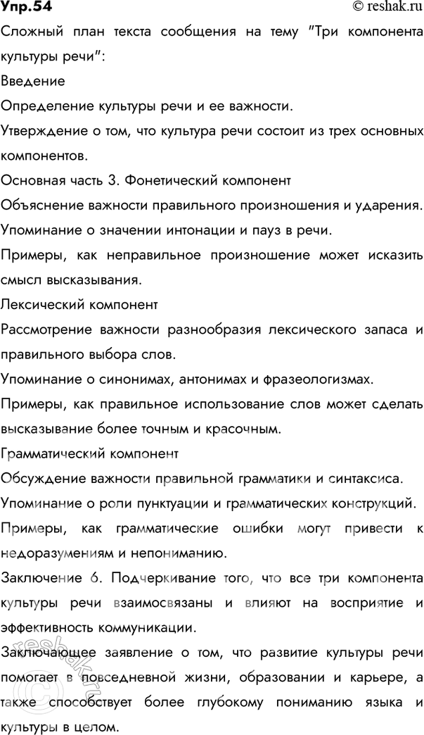 Решение задачи: 54 На основе текстов в теоретической части параграфа (о культуре речи) и упр. 52 составьте сложный план текста сообщения на тему «Три компонента культуры речи» (письменно).