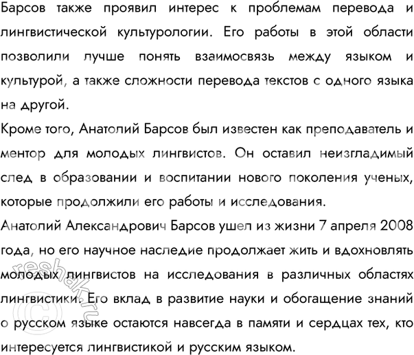 Решение задачи: 9 Проект. (См. «Энциклопедию советов», с. 263.) Используя ресурсы Интернета, справочную и лингвистическую литературу, составьте статью об одном из лингвистов в «Лингвистическую энциклопедию» для школьников.
