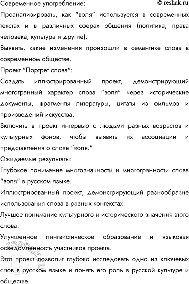 Решение задачи: 91 Разработайте проект «Портрет одного слова», посвятив его исследованию слова воля. (См. «Энциклопедию советов», с. 262.) Ответ 1 «Портрет одного слова: