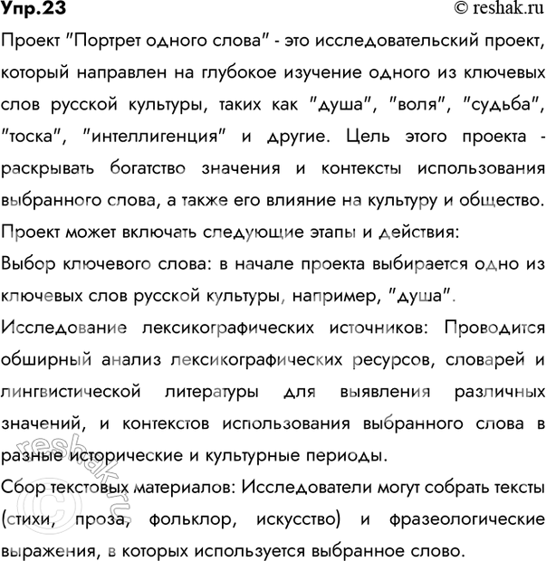 Решение задачи: 23 Проект. (См. «Энциклопедию советов», с. 263.) «У каждой культуры — свои ключевые слова. Полный их список для русской культуры пока не установлен, хотя уже хорошо описан целый ряд таких слов — душа, воля, судьба, тоска, интеллигенция и т.