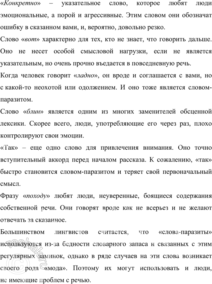 Решение задачи: 259 Прочитайте тезисы, подготовленные учащимся для выступления по теме «Слова-паразиты в речи: за и против». Насколько логичным, удачным для раскрытия темы вам кажется порядок расположения тезисов?
