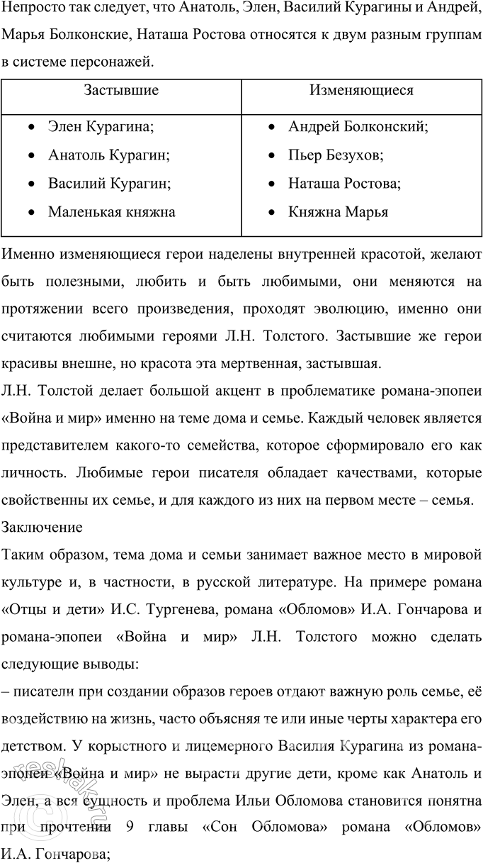 Решение задачи: 265 Подготовьте реферат на предложенную учителем тему или выберите её сами. Реферат Тема семьи в русской литературе Цель реферата заключается в анализе произведений русской классической литературы, входящих в учебную программу преподавания литературы в учебных заведениях, в рассмотрении темы дома и семьи в них и в определении основных траекторий изучения данных произведений на уроках литературы.