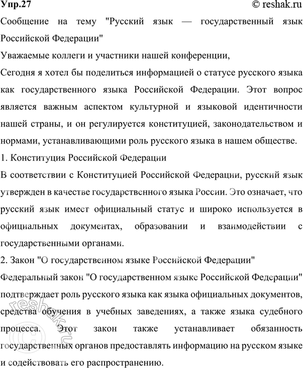 Решение задачи: 27 Проект. (См. «Энциклопедию советов», с. 263.) Подготовьте сообщение на тему «Русский язык — государственный язык Российской Федерации». Используйте материалы Конституции Российской Федерации, Закона «О государственном языке Российской Федерации», Федерального закона «О языках народов России», а также справочно-информационного портала «Грамота.ру».