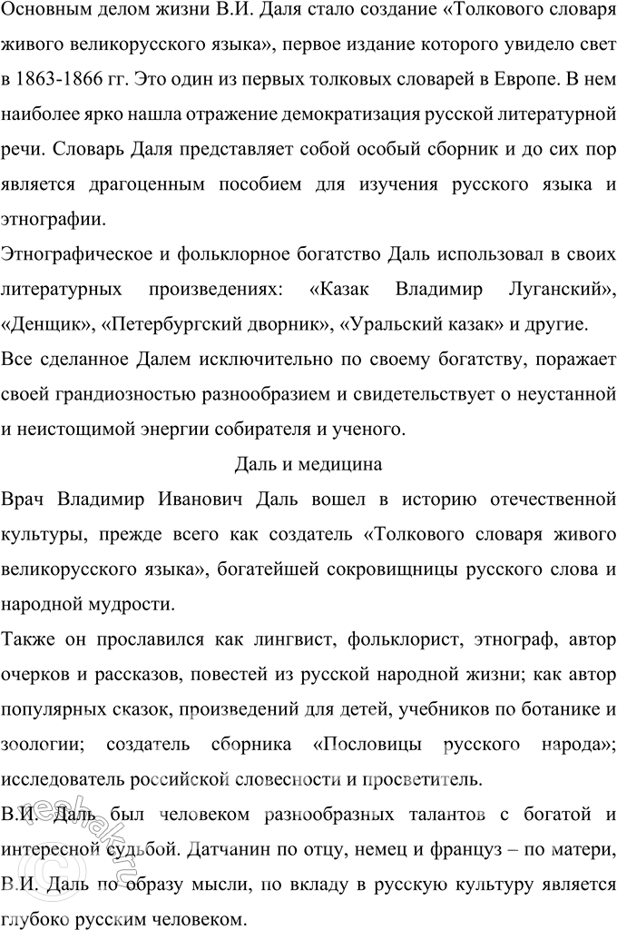 Решение задачи: 295 Групповой проект, «в. И. Даль в истории России». Подготовьте серию коротких рассказов о В. И. Дале: 1. Даль и Пушкин.