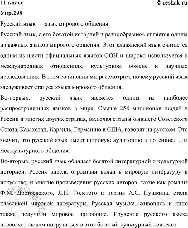 Решение задачи: 298 Прочитайте текст, сформулируйте его тему. Составьте и запишите план текста. Русский язык — один из наиболее распространённых и богатых языков мира, на которых говорят за пределами основной территории их распространения представители разных народов, общаясь не только с исконными носителями этих языков, но и между собой.