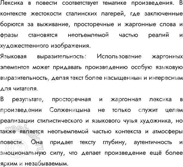 Решение задачи: 39 Проект. (См. «Энциклопедию советов-», с. 263.) Особое место в языке художественной литературы занимают жаргонизмы. Здесь многое зависит от вкуса и такта писателя, от художественной выразительности жаргонных «вкраплений»», их уместности и необходимости.
