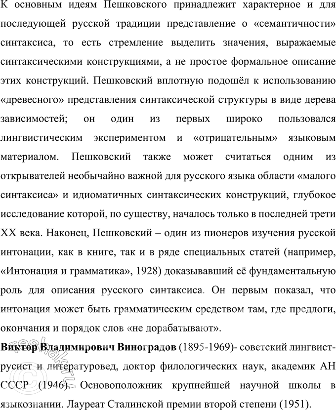 Решение задачи: 45 Проект. (См. «Энциклопедию советов», с. 263.) Найдите, используя ресурсы Интернета, информацию об известных отечественных учёных-лингвистах XIX—XX вв. (Ф. Ф. Фортунатове.