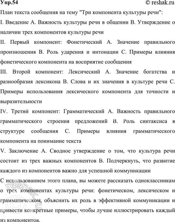 Решение задачи: 54 На основе текстов в теоретической части параграфа (о культуре речи) и упр. 52 составьте сложный план текста сообщения на тему «Три компонента культуры речи» (письменно).