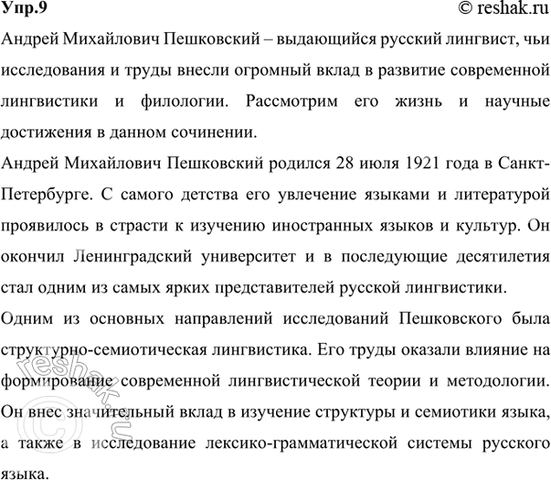 Решение задачи: 9 Проект. (См. «Энциклопедию советов», с. 263.) Используя ресурсы Интернета, справочную и лингвистическую литературу, составьте статью об одном из лингвистов в «Лингвистическую энциклопедию» для школьников.