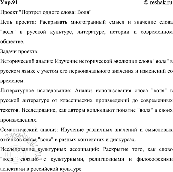 Решение задачи: 91 Разработайте проект «Портрет одного слова», посвятив его исследованию слова воля. (См. «Энциклопедию советов», с. 262.) Ответ 1 «Портрет одного слова: