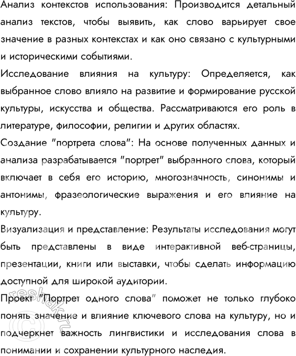 Решение задачи: 23 Проект. (См. «Энциклопедию советов», с. 263.) «У каждой культуры — свои ключевые слова. Полный их список для русской культуры пока не установлен, хотя уже хорошо описан целый ряд таких слов — душа, воля, судьба, тоска, интеллигенция и т.