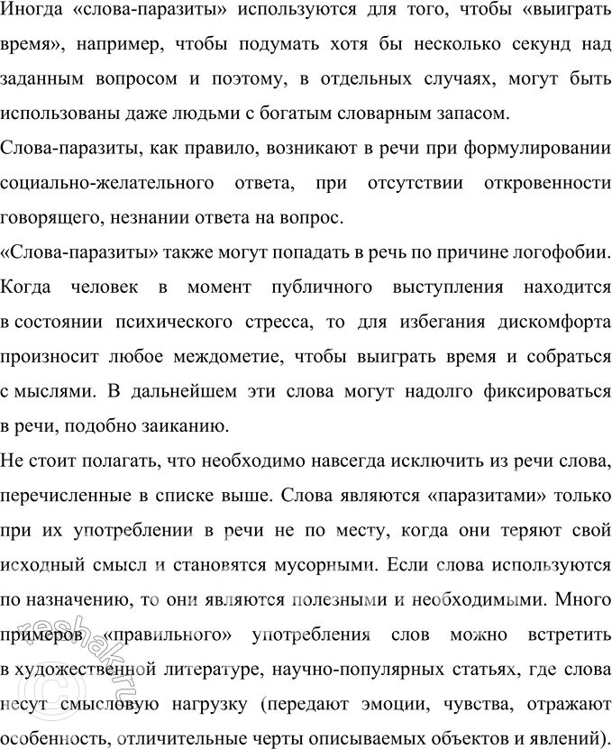 Решение задачи: 259 Прочитайте тезисы, подготовленные учащимся для выступления по теме «Слова-паразиты в речи: за и против». Насколько логичным, удачным для раскрытия темы вам кажется порядок расположения тезисов?