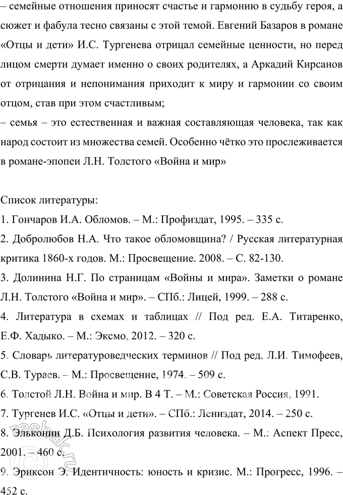 Решение задачи: 265 Подготовьте реферат на предложенную учителем тему или выберите её сами. Реферат Тема семьи в русской литературе Цель реферата заключается в анализе произведений русской классической литературы, входящих в учебную программу преподавания литературы в учебных заведениях, в рассмотрении темы дома и семьи в них и в определении основных траекторий изучения данных произведений на уроках литературы.