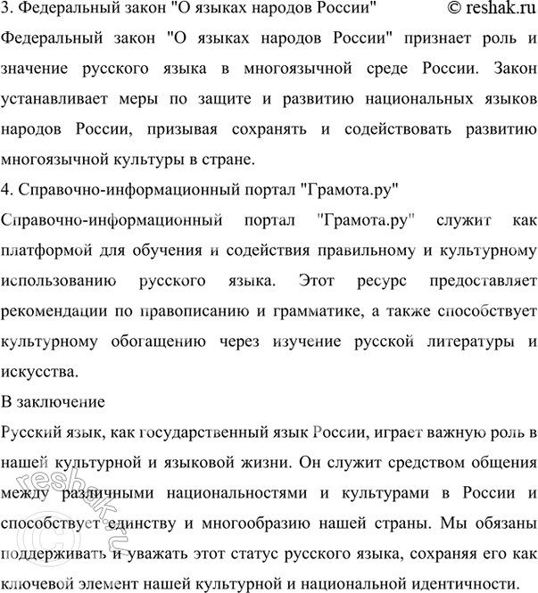 Решение задачи: 27 Проект. (См. «Энциклопедию советов», с. 263.) Подготовьте сообщение на тему «Русский язык — государственный язык Российской Федерации». Используйте материалы Конституции Российской Федерации, Закона «О государственном языке Российской Федерации», Федерального закона «О языках народов России», а также справочно-информационного портала «Грамота.ру».