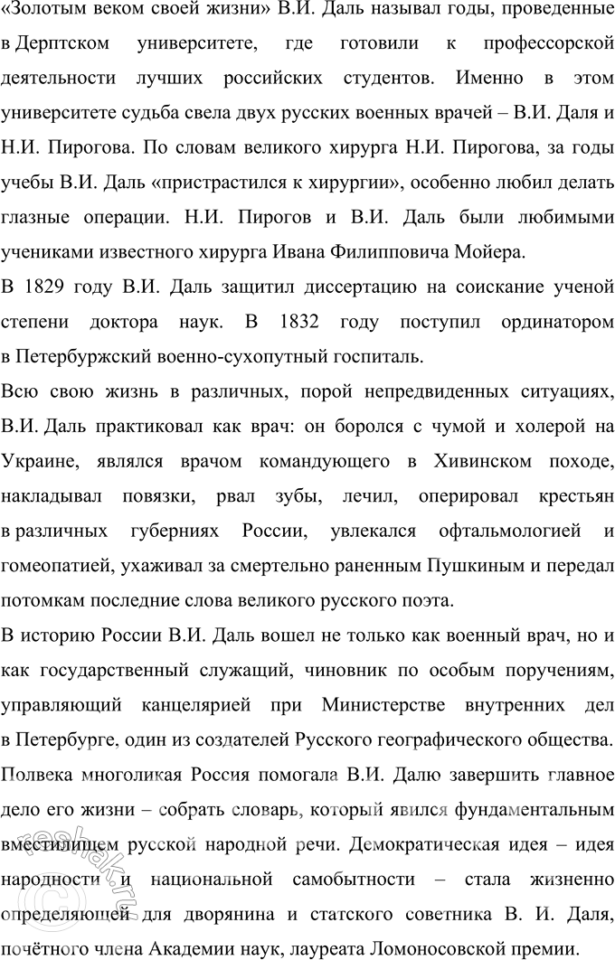 Решение задачи: 295 Групповой проект, «в. И. Даль в истории России». Подготовьте серию коротких рассказов о В. И. Дале: 1. Даль и Пушкин.