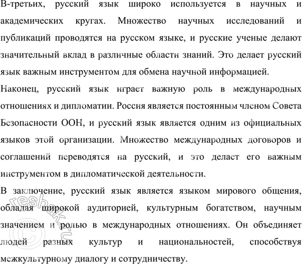 Решение задачи: 298 Прочитайте текст, сформулируйте его тему. Составьте и запишите план текста. Русский язык — один из наиболее распространённых и богатых языков мира, на которых говорят за пределами основной территории их распространения представители разных народов, общаясь не только с исконными носителями этих языков, но и между собой.