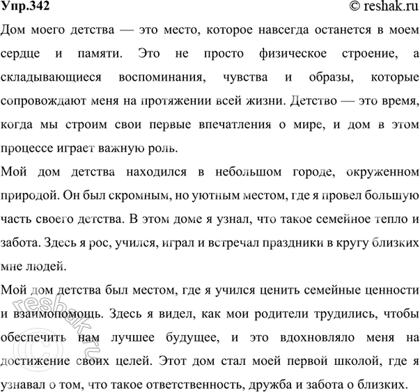 Решение задачи: 342 Прочитайте текст. Сформулируйте его тему и идею. Сейчас, где бы я ни жил, у меня нет и в помине той жаркой радостной тяги в город, которая была в юности.