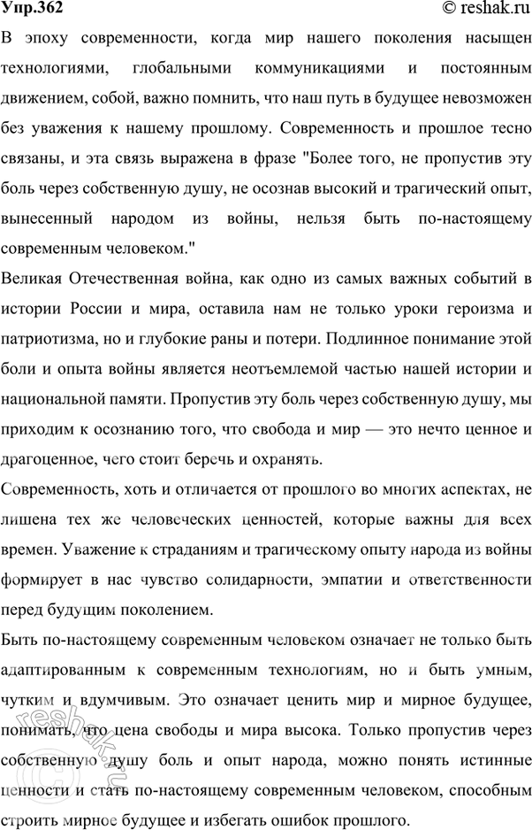 Решение задачи: 362 Прочитайте фрагмент из повести Ю. М. Полякова “О праве на боль». Сформулируйте основные проблемы, поставленные автором. Когда мы говорим «фильм о войне», «стихи о войне», не нужно объяснять, о чём идёт речь.