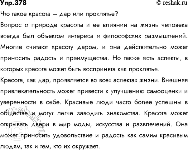 Решение задачи: 378 Прочитайте текст. Сформулируйте проблему, над которой размышляет автор. Давно замечен парадоксальный факт особенно красивые люди часто бывают од..ноки и несчастны.