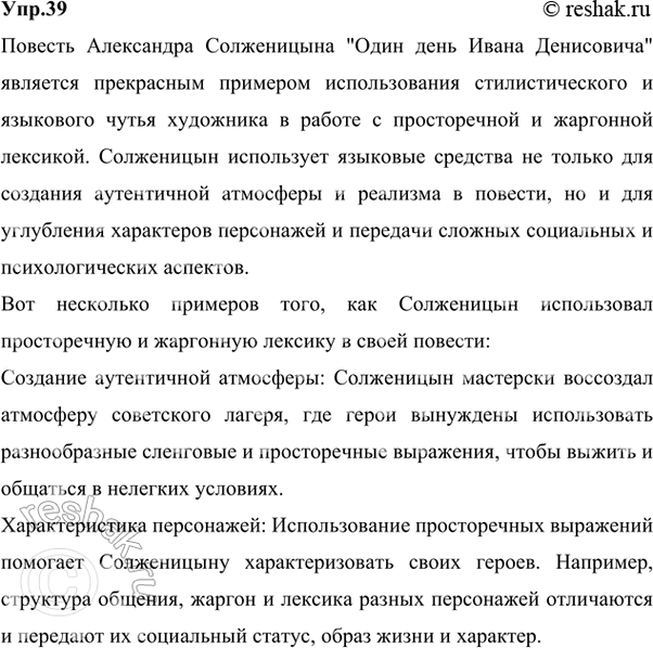 Решение задачи: 39 Проект. (См. «Энциклопедию советов-», с. 263.) Особое место в языке художественной литературы занимают жаргонизмы. Здесь многое зависит от вкуса и такта писателя, от художественной выразительности жаргонных «вкраплений»», их уместности и необходимости.