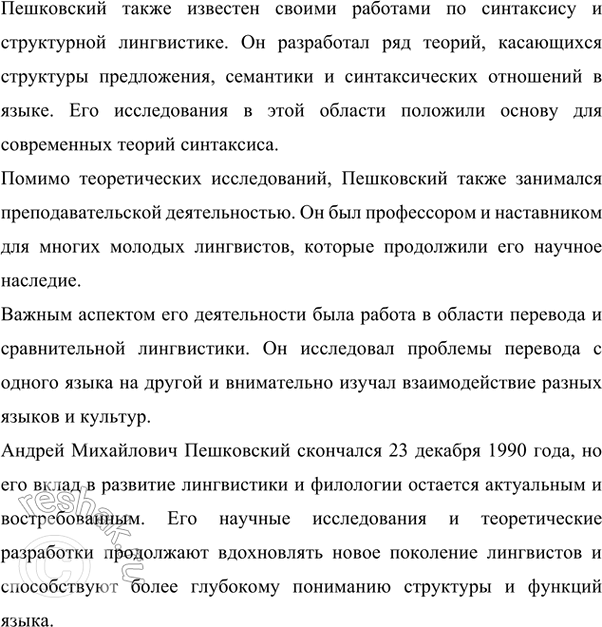 Решение задачи: 9 Проект. (См. «Энциклопедию советов», с. 263.) Используя ресурсы Интернета, справочную и лингвистическую литературу, составьте статью об одном из лингвистов в «Лингвистическую энциклопедию» для школьников.