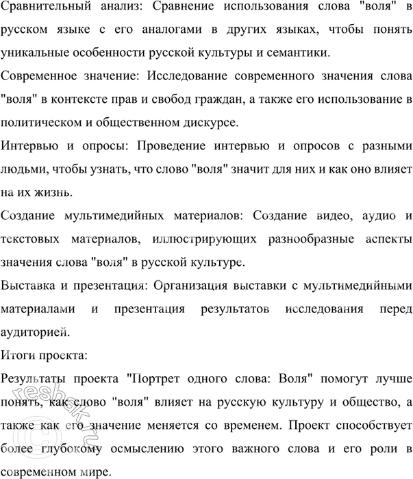 Решение задачи: 91 Разработайте проект «Портрет одного слова», посвятив его исследованию слова воля. (См. «Энциклопедию советов», с. 262.) Ответ 1 «Портрет одного слова: