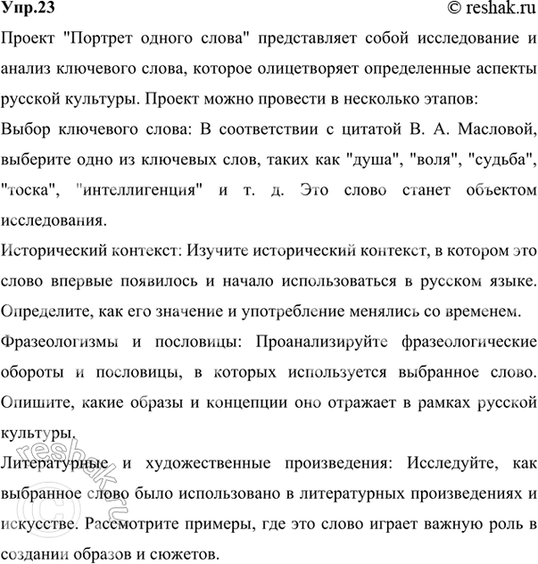 Решение задачи: 23 Проект. (См. «Энциклопедию советов», с. 263.) «У каждой культуры — свои ключевые слова. Полный их список для русской культуры пока не установлен, хотя уже хорошо описан целый ряд таких слов — душа, воля, судьба, тоска, интеллигенция и т.
