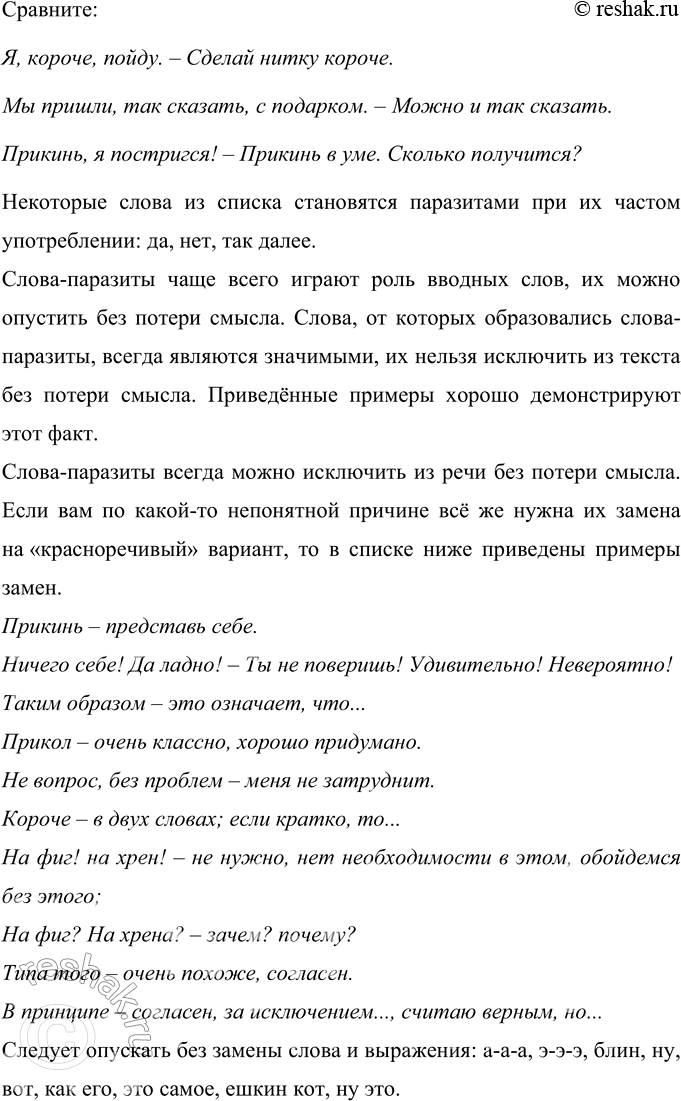 Решение задачи: 259 Прочитайте тезисы, подготовленные учащимся для выступления по теме «Слова-паразиты в речи: за и против». Насколько логичным, удачным для раскрытия темы вам кажется порядок расположения тезисов?