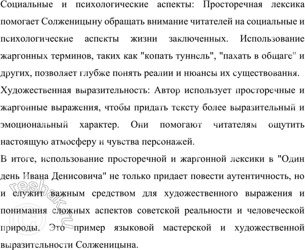 Решение задачи: 39 Проект. (См. «Энциклопедию советов-», с. 263.) Особое место в языке художественной литературы занимают жаргонизмы. Здесь многое зависит от вкуса и такта писателя, от художественной выразительности жаргонных «вкраплений»», их уместности и необходимости.